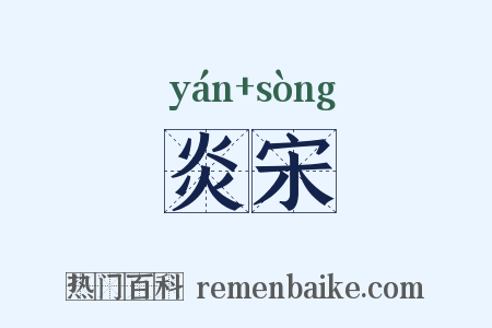 炎宋是什么意思的图片
